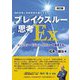 ブレイクスルー思考Ex―目的志向と目的思考を強化する ミッション・ビジョン・バリューを創造する 改訂版 [単行本]