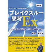 ブレイクスルー思考Ex―目的志向と目的思考を強化する ミッション・ビジョン・バリューを創造する 改訂版 [単行本]