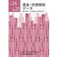 賃金・労使関係データ〈2024/2025〉―個別賃金・生涯賃金と雇用処遇 [単行本]