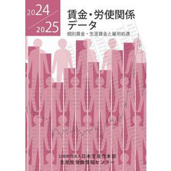 賃金・労使関係データ〈2024/2025〉―個別賃金・生涯賃金と雇用処遇 [単行本]