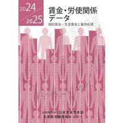 賃金・労使関係データ〈2024/2025〉―個別賃金・生涯賃金と雇用処遇 [単行本]