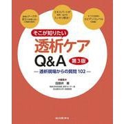 そこが知りたい 透析ケアQ&A　第3版－透析現場からの質問102 第3版 [単行本]