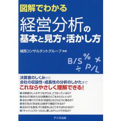 図解でわかる経営分析の基本と見方・活かし方 [単行本]