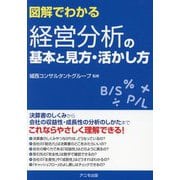 図解でわかる経営分析の基本と見方・活かし方 [単行本]