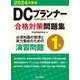 DCプランナー1級合格対策問題集〈2024年度版〉 [単行本]