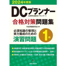 DCプランナー1級合格対策問題集〈2024年度版〉 [単行本]