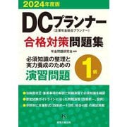 DCプランナー1級合格対策問題集〈2024年度版〉 [単行本]