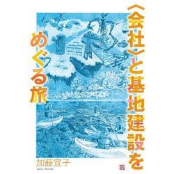 "会社"と基地建設をめぐる旅 [単行本]
