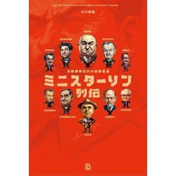 ミニスターリン列伝―冷戦期東欧の小独裁者達(世界独裁者名鑑〈Vol.1〉) [単行本]
