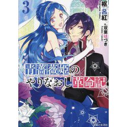 青薔薇姫のやりなおし革命記〈3〉(PASH!文庫Fiore) [文庫]