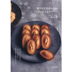焼きたてがおいしいフィナンシェとスコーン [単行本]