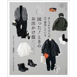 おしゃれな大人が実は愛用している 困った！ ときのお出かけ服 250－オケージョン、寒暖差……どうしてますか？(ナチュリラ別冊) [ムックその他]