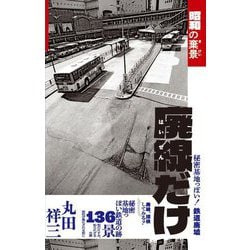 廃線だけ―昭和の棄景 [単行本]
