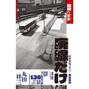 廃線だけ―昭和の棄景 [単行本]