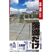廃線だけ―平成・令和の棄景 摩訶不思議な鉄道の跡158景 [単行本]