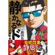 静かなるドン　― もうひとつの最終章 ―（４） [コミック]