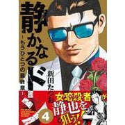 静かなるドン　― もうひとつの最終章 ―（４） [コミック]