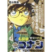 名探偵コナントリック別セレ12密室の内幕（My First BIG） [ムックその他]