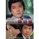 竹脇無我主演 検事霧島三郎 密告者 コレクターズDVD <HDリマスター版> [DVD]