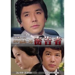 竹脇無我主演 検事霧島三郎 密告者 コレクターズDVD <HDリマスター版> [DVD]