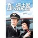 白い滑走路 コレクターズDVD [DVD]