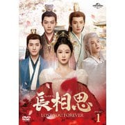 長相思 DVD-SET1