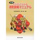 イラストでわかる消防訓練マニュアル 4訂版 [単行本]