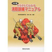 イラストでわかる消防訓練マニュアル 4訂版 [単行本]