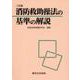 消防救助操法の基準の解説 二訂版 [単行本]
