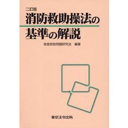 消防救助操法の基準の解説 二訂版 [単行本]