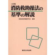 消防救助操法の基準の解説 二訂版 [単行本]