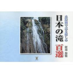 水彩画で巡る癒しの日本の滝 百選 [単行本]