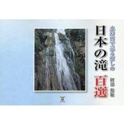 水彩画で巡る癒しの日本の滝 百選 [単行本]