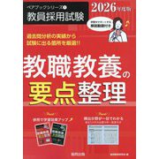 教職教養の要点整理〈2026年度版〉(ペアブックシリーズ〈1〉) [全集叢書]