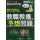 教職教養の予想問題〈2026年度版〉(ペアブックシリーズ〈2〉) [全集叢書]