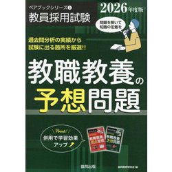 教職教養の予想問題〈2026年度版〉(ペアブックシリーズ〈2〉) [全集叢書]