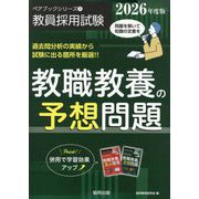 教職教養の予想問題〈2026年度版〉(ペアブックシリーズ〈2〉) [全集叢書]