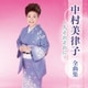 中村美律子／中村美律子 全曲集 ～人それぞれに～