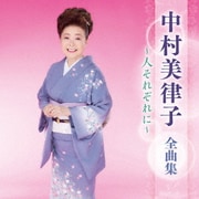 中村美律子 全曲集 ～人それぞれに～
