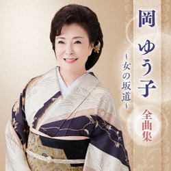 岡ゆう子／岡ゆう子 全曲集 ～女の坂道～