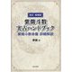 紫微斗数実占ハンドブック―紫微斗数命盤詳細解説 新訂増補版 [単行本]