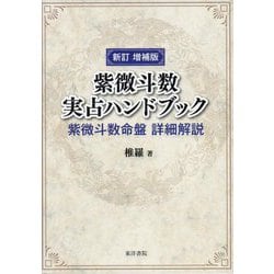 紫微斗数実占ハンドブック―紫微斗数命盤詳細解説 新訂増補版 [単行本]