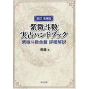 紫微斗数実占ハンドブック―紫微斗数命盤詳細解説 新訂増補版 [単行本]