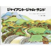 ジャイアント・ジャム・サンド [絵本]
