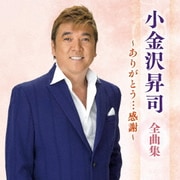 小金沢昇司 全曲集 ~ありがとう…感謝~