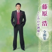 藤原浩 全曲集 ～しあわせ酒場～