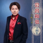岩出和也 全曲集 ～大阪の月～