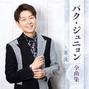 パク・ジュニョン 全曲集 ～寒流～