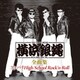 横浜銀蝿／T.C.R.横浜銀蝿R.S. 全曲集 ～ツッパリHigh School Rock'n Roll～