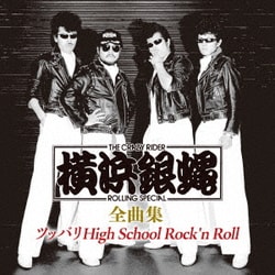 横浜銀蝿／T.C.R.横浜銀蝿R.S. 全曲集 ～ツッパリHigh School Rock'n Roll～